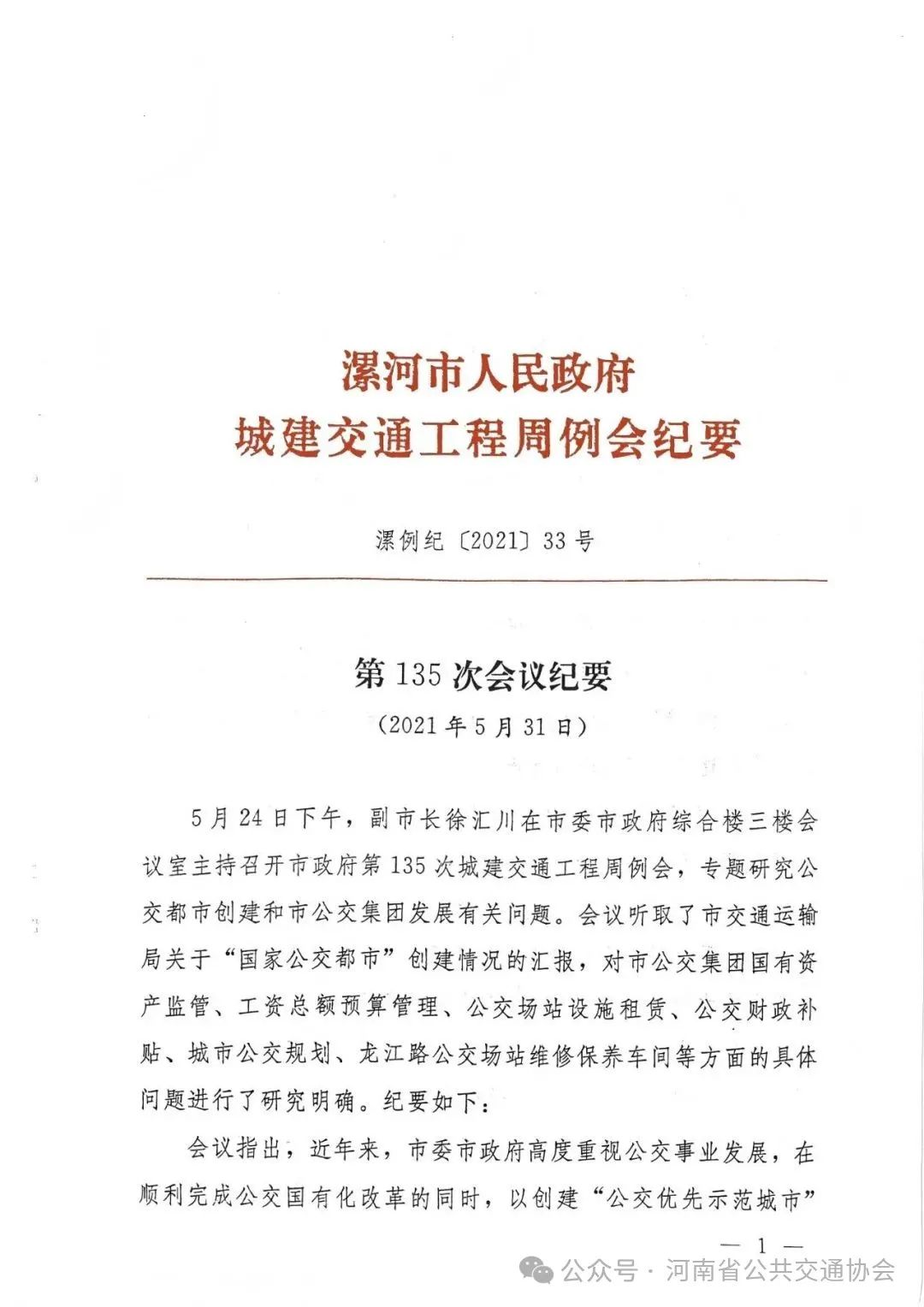 2021 33号公交优先示范城市创建_01.jpg